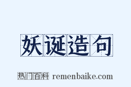 妖诞造句是什么意思的图片